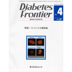 Ｄｉａｂｅｔｅｓ　Ｆｒｏｎｔｉｅｒ　糖尿病の学術専門誌　Ｖｏｌ．２１Ｎｏ．４（２０１０年８月）　特集・ストレスと糖尿病