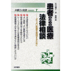 患者のための医療法律相談　よりよい医療を実現するために