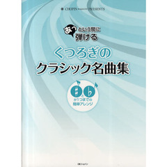 あっという間に弾けるくつろぎのクラシック名曲集　♯と♭が１つまでの簡単アレンジ