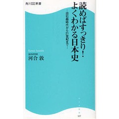 読めばすっきり！よくわかる日本史　旧石器時代から２１世紀まで