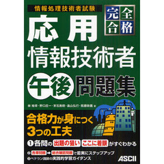 完全合格応用情報技術者午後問題集　情報処理技術者試験