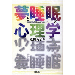 夢と睡眠の心理学　認知行動療法からのアプローチ