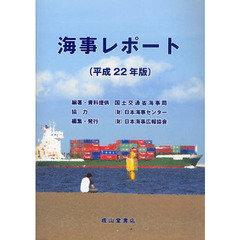 海事レポート　平成２２年版
