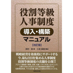 役割等級人事制度導入・構築マニュアル　改訂版