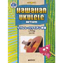 ウクレレ・ハワイアン教室　ＣＤ付
