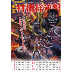東宝特撮総進撃　東宝特撮映画全８９作品が巻き起こす世紀の大決闘！　保存版