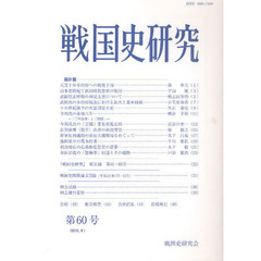 戦国史研究　第６０号