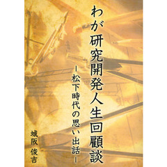 わが研究開発人生回顧談　松下時代の思い出話