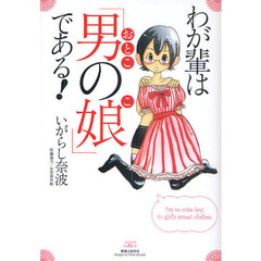 わが輩は「男の娘（こ）」である！