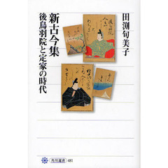 新古今集　後鳥羽院と定家の時代