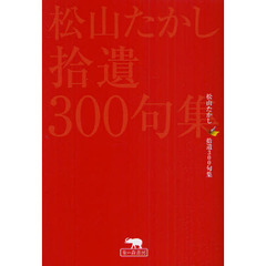 松山たかし拾遺３００句集