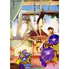 水面座高校文化祭　　　２