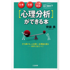 〈心理分析〉ができる本　仕事・恋愛・人間関係－「すぐ役立つ」