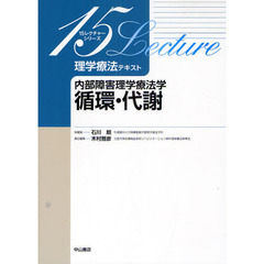 理学療法テキスト　内部障害理学療法学循環・代謝