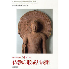 新アジア仏教史　０２　仏教の形成と展開　インド　２