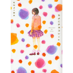 ちよこチョコレート