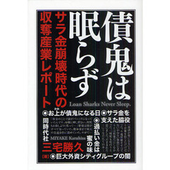 債鬼は眠らず　サラ金崩壊時代の収奪産業レポート