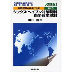 国際課税の理論と実務　第４巻　改訂版　タックス・ヘイブン対策税制／過少資本税制