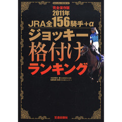 ジョッキー格付けランキング　完全保存版　２０１１年　ＪＲＡ全１５６騎手＋α