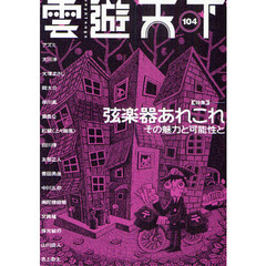 雲遊天下　１０４　〈特集〉弦楽器あれこれ　その魅力と可能性と