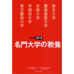 名門大学の「教養」　東京大学・慶應義塾大学・京都大学・早稲田大学・東京藝術大学　ＮＨＫ爆問学問