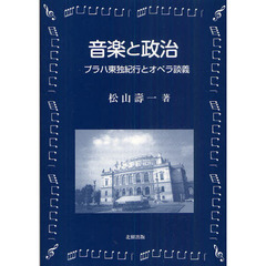 音楽と政治　プラハ東独紀行とオペラ談義
