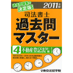 司法書士過去問マスター　２０１１年版４　不動産登記法（択一編）