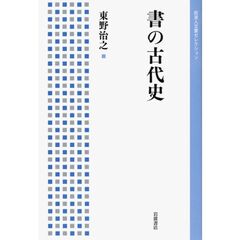 書の古代史