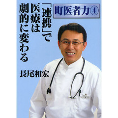 「連携」で医療は劇的に変わる