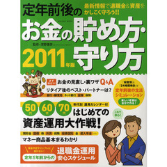 定年前後のお金の貯め方・守り方　退職金の安全＆おトクな活用術！　２０１１年版