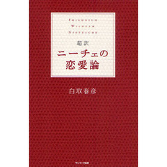 超訳ニーチェの恋愛論