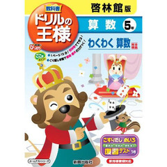 ドリルの王様　啓林館版　算数　５年