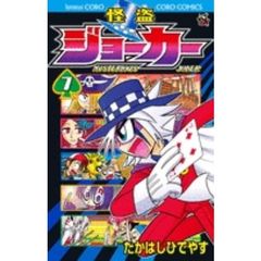 怪盗ジョーカー　ＭＹＳＴＥＲＩＯＵＳ　ＪＯＫＥＲ　７