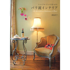 シャンブル・ドットで見つけたパリ流インテリア