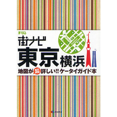 まっぷる街ナビ東京横浜　〔２０１１〕