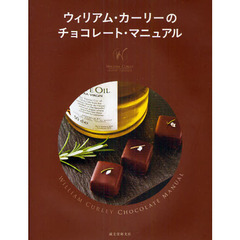 ウィリアム・カーリーのチョコレート・マニュアル
