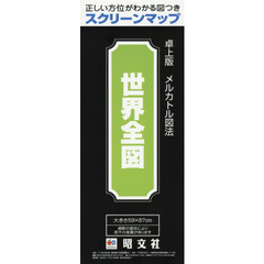 世界全図　卓上版　メルカトル図法