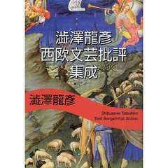 澁澤龍彦西欧文芸批評集成