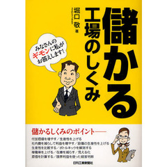 儲かる工場のしくみ