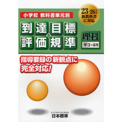 小学校教科書単元別到達目標と評価規準〈理科〉　学３～６年