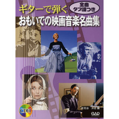 ギターで弾くおもいでの映画音楽名曲集　全曲タブ譜つき