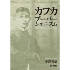 カフカ　ブーバーシオニズム