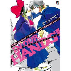 Ｉｎ　Ｏｕｒ　Ｈａｎｄｓ！