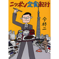 ニッポン定食紀行