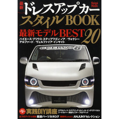 最新ドレスアップカースタイルＢＯＯＫ　人気ミニバン＆ハイブリッド網羅　全７００アイテム収録