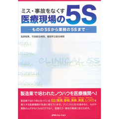 ミス・事故をなくす医療現場の５Ｓ　ものの５Ｓから業務の５Ｓまで