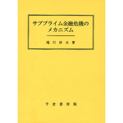 サブプライム金融危機のメカニズム