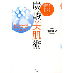 炭酸美肌術　あらゆる肌トラブルが解決する