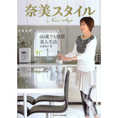 奈美スタイル　６０歳でも健康美人生活