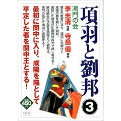 項羽と劉邦　　　３